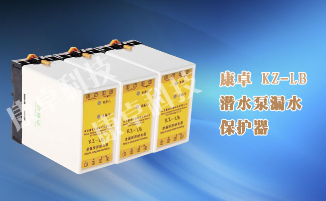 LB10-I型號、LB05型、水泵漏水保護器升級版KZ-LB滲漏探測保護器