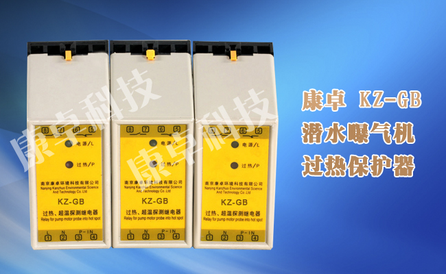 潛水推進器過熱保護器，超溫探測繼電器