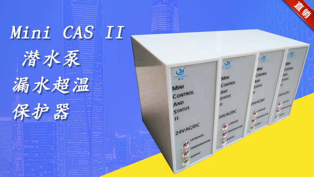 飛力minicasii水泵CAS監(jiān)測繼電器，F(xiàn)lygt水泵漏水過熱保護(hù)器