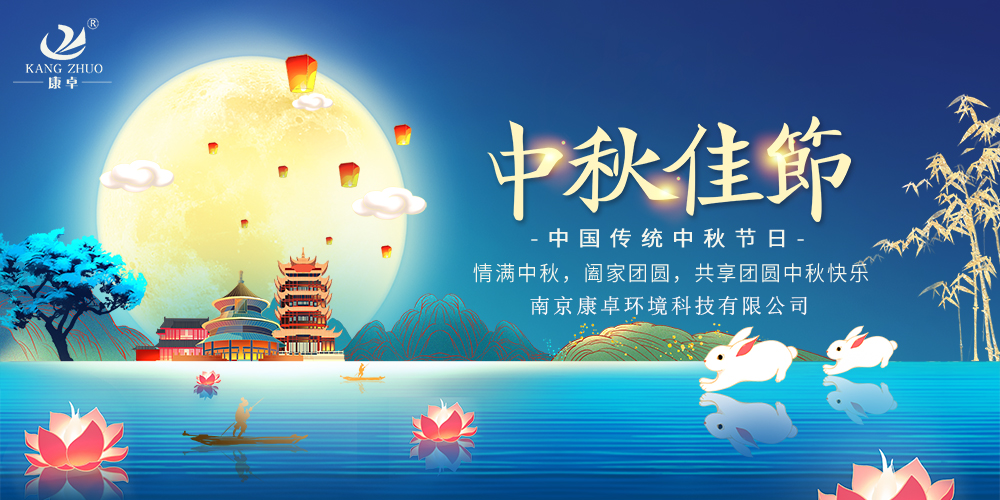 康卓儀表祝愿您闔家團圓，中秋快樂!