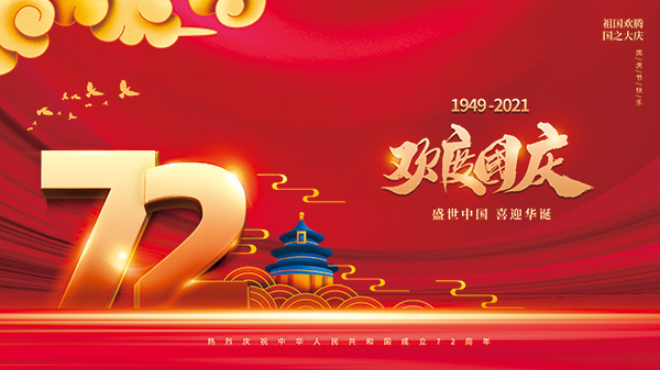 慶祝新中國成立72周年，康卓儀表祝偉大祖國繁榮昌盛