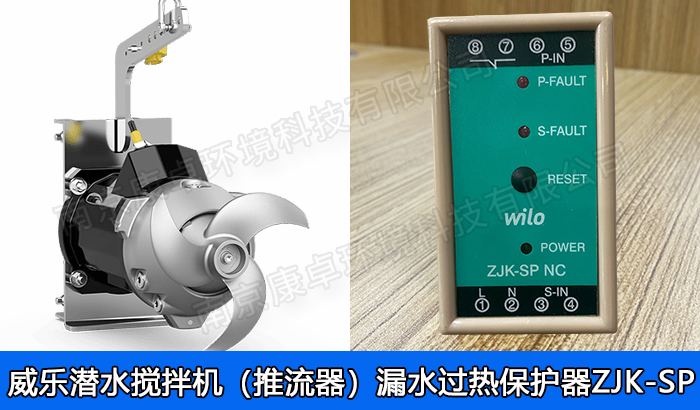 德國(guó)威樂(lè)水泵潛水?dāng)嚢铏C(jī)漏水保護(hù)器，威樂(lè)潛水推流機(jī)泄漏過(guò)熱保護(hù)器