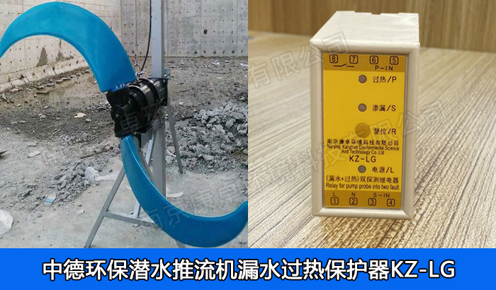 中德環(huán)保潛水推流器保護(hù)器，南京中德潛水低速推流機(jī)漏水過(guò)熱保護(hù)