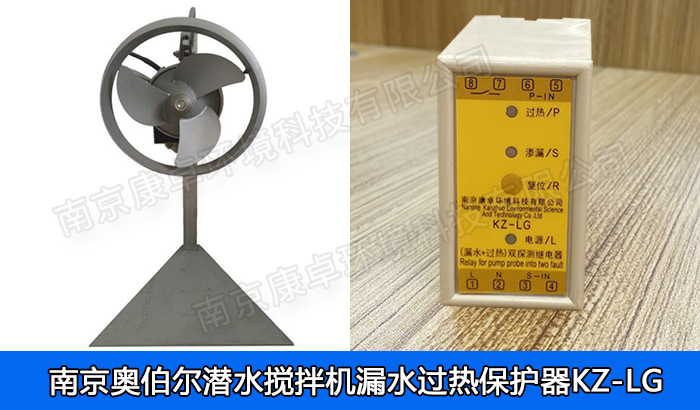 奧伯爾潛水?dāng)嚢铏C(jī)漏水保護(hù)器，南京奧伯爾QJB潛水?dāng)嚢栊孤C(jī)過(guò)熱保護(hù)器