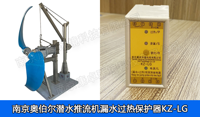 奧伯爾潛水推流器漏水保護(hù)器，南京奧伯爾潛水低速推流機(jī)滲漏過(guò)熱保護(hù)