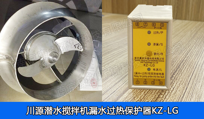 川源潛水?dāng)嚢铏C(jī)漏水保護(hù)器，川源潛水?dāng)嚢铏C(jī)泄漏過(guò)熱保護(hù)器