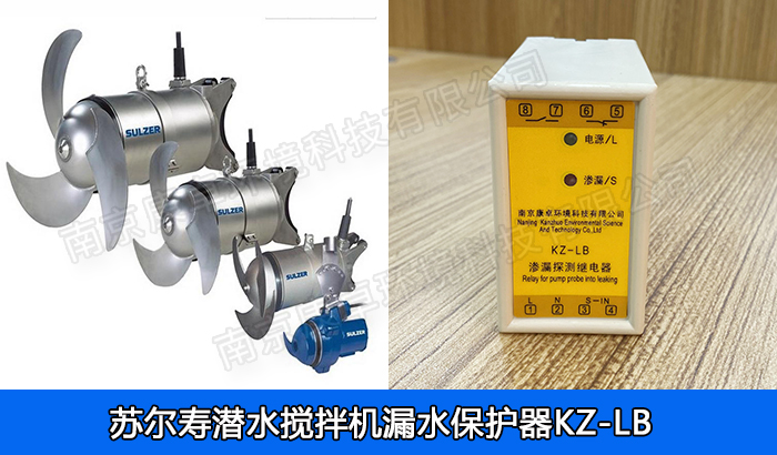 蘇爾壽潛水?dāng)嚢铏C(jī)漏水保護(hù)器，ABS潛水?dāng)嚢杵餍孤┻^(guò)熱保護(hù)器