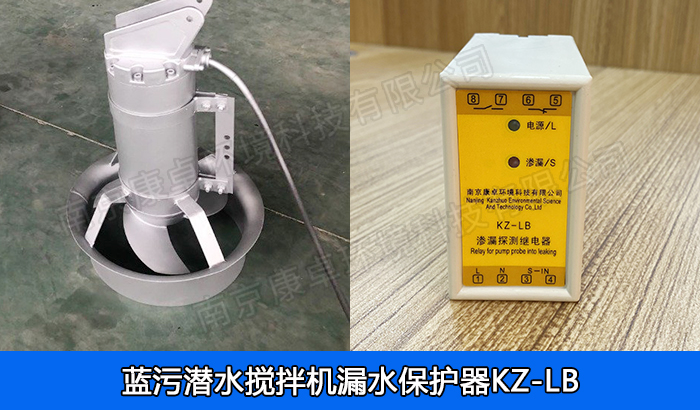 藍(lán)污潛水?dāng)嚢铏C(jī)漏水保護(hù)器，南京藍(lán)污QJB潛水?dāng)嚢栊孤C(jī)過(guò)熱保護(hù)器