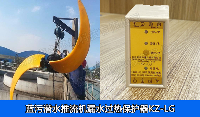 南京藍(lán)污潛水推流器保護(hù)器，藍(lán)污潛水低速推流機(jī)漏水過(guò)熱保護(hù)繼電器