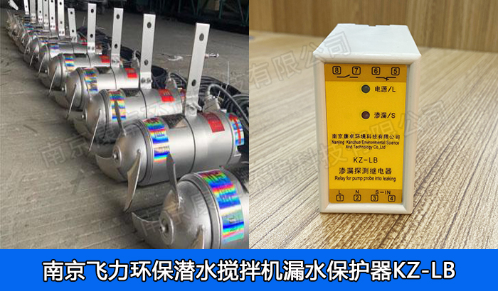 飛力環(huán)保潛水?dāng)嚢铏C(jī)保護(hù)器，南京飛力環(huán)保QJB潛水?dāng)嚢栊孤C(jī)過熱保護(hù)器