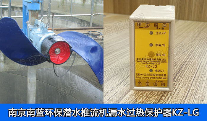 南藍(lán)環(huán)保潛水推流器保護(hù)器，南京南藍(lán)環(huán)保潛水低速推流機(jī)漏水過熱保護(hù)