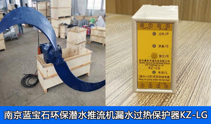 藍寶石環(huán)保潛水推流器保護器，南京藍寶石環(huán)保潛水低速推流機漏水過熱保護