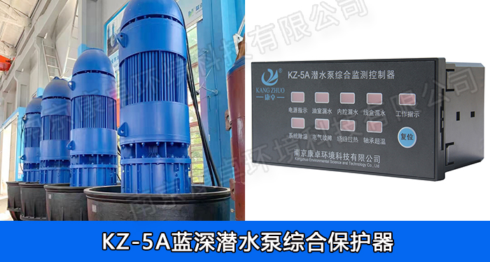 藍深潛水泵綜合保護器，南京藍深水泵保護器KZ-5A/NS-4/NS-2