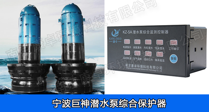 巨神水泵綜合保護器，寧波巨神潛水泵漏水過熱保護器