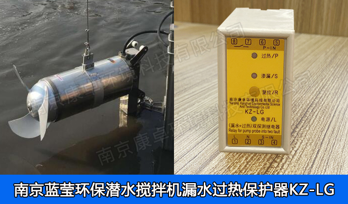 南京藍(lán)瑩環(huán)保潛水?dāng)嚢铏C(jī)保護(hù)器，藍(lán)瑩QJB潛水?dāng)嚢铏C(jī)漏水過熱探測繼電器